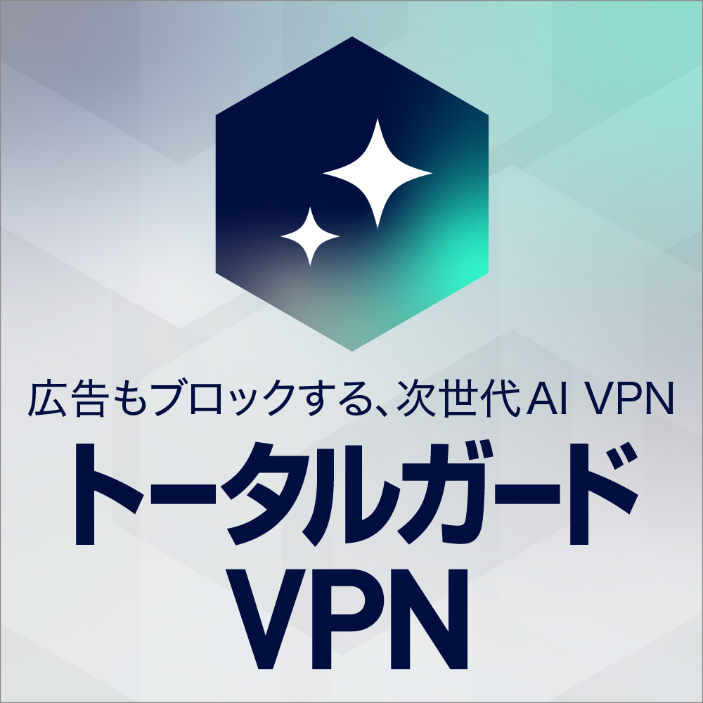トータルガード VPN